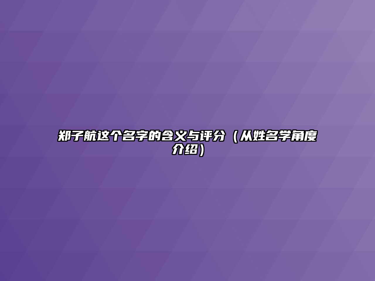 郑子航这个名字的含义与评分（从姓名学角度介绍）