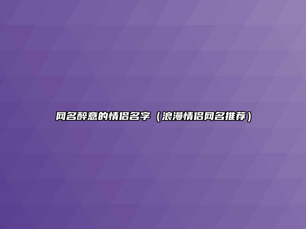 网名醉意的情侣名字（浪漫情侣网名推荐）