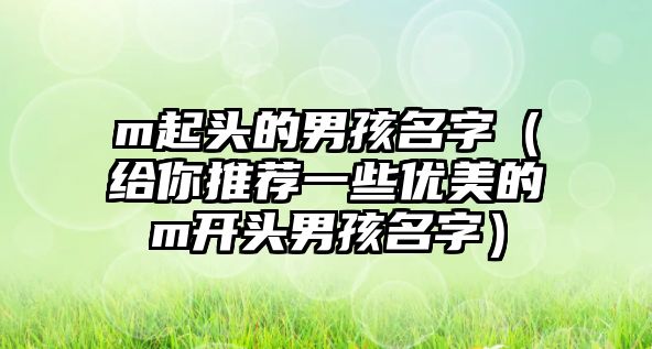 m起头的男孩名字（给你推荐一些优美的m开头男孩名字）