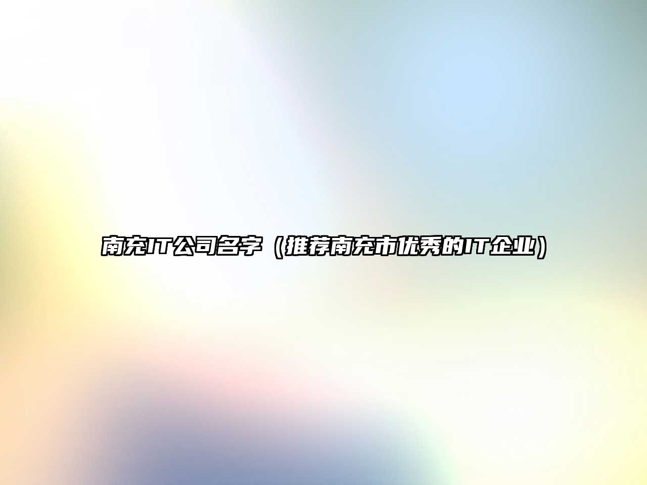 南充IT公司名字（推荐南充市优秀的IT企业）