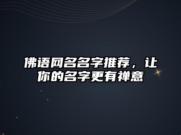 佛语网名名字推荐，让你的名字更有禅意