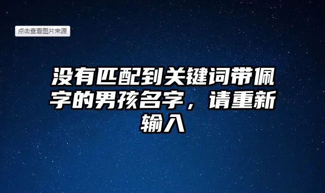 没有匹配到关键词带佩字的男孩名字，请重新输入