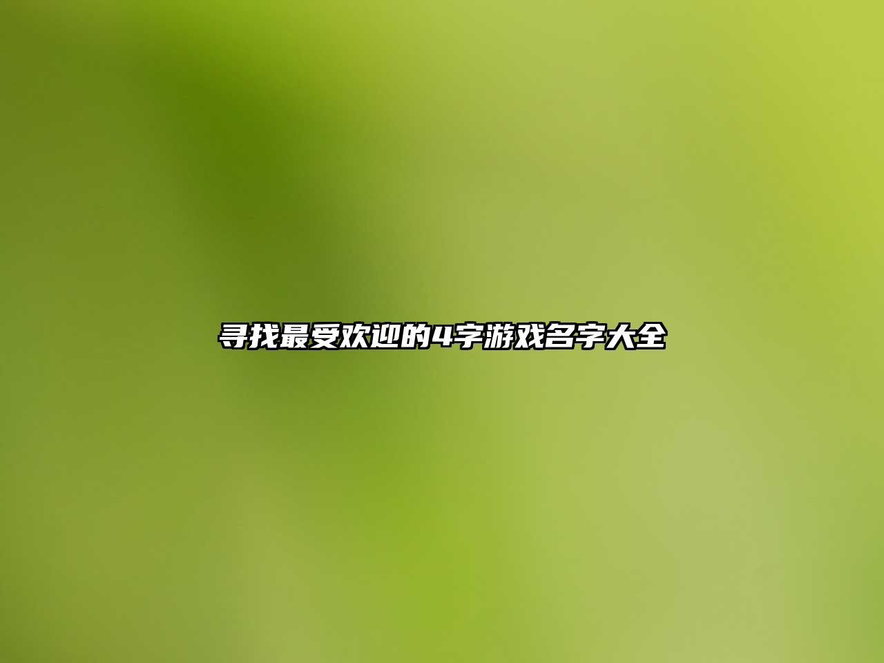 寻找最受欢迎的4字游戏名字大全