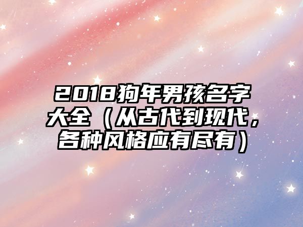 2018狗年男孩名字大全（从古代到现代，各种风格应有尽有）