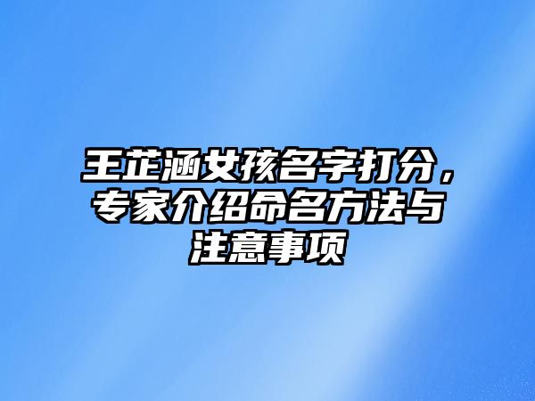 王芷涵女孩名字打分，专家介绍命名方法与注意事项