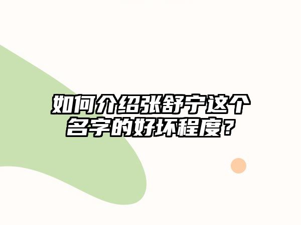 如何介绍张舒宁这个名字的好坏程度？