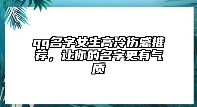 qq名字女生高冷伤感推荐，让你的名字更有气质