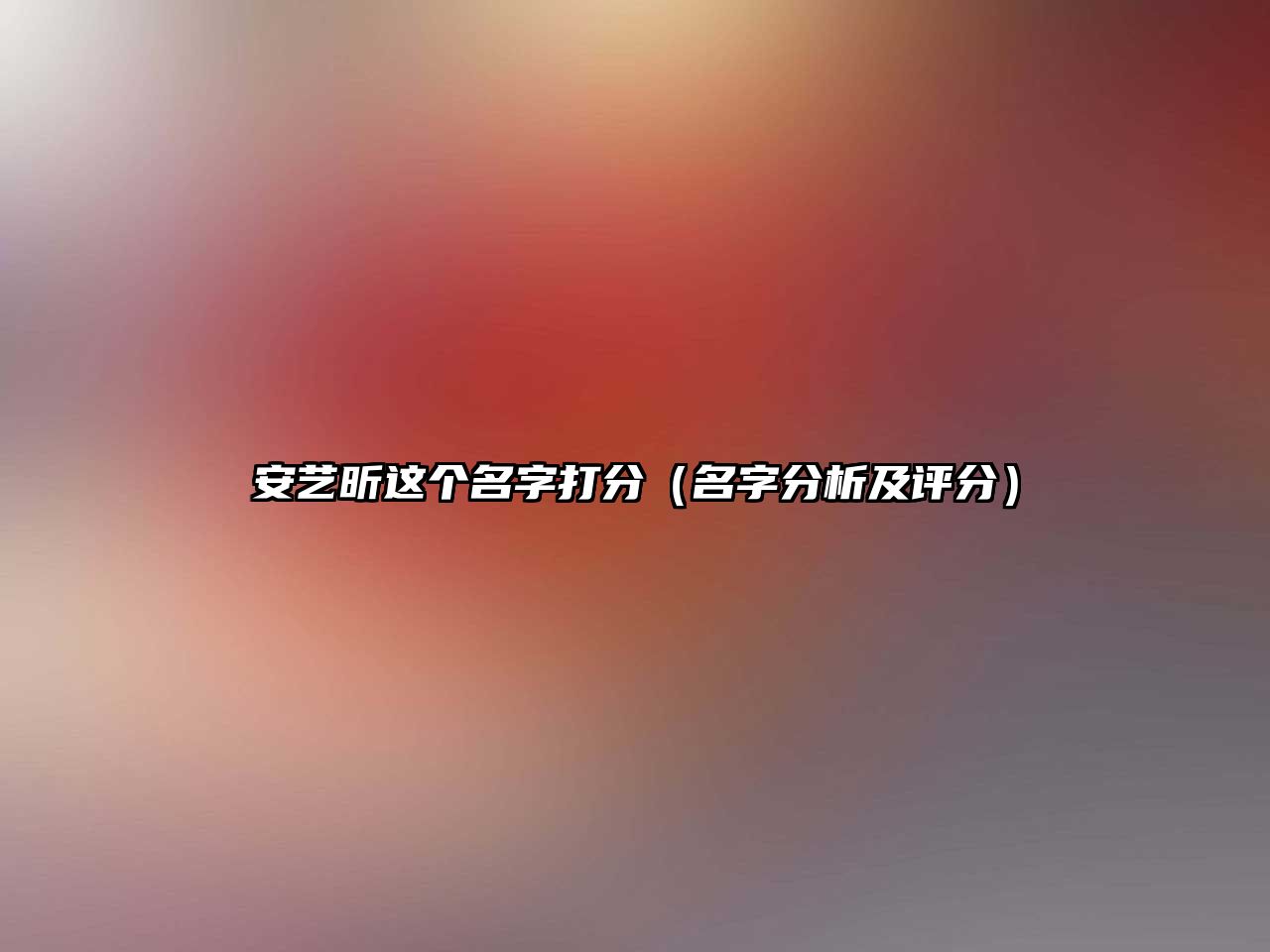 安艺昕这个名字打分（名字分析及评分）