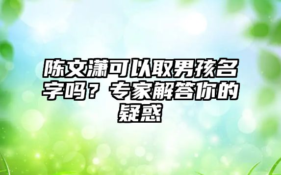 陈文潇可以取男孩名字吗？专家解答你的疑惑