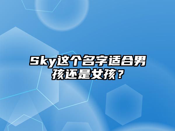 Sky这个名字适合男孩还是女孩？