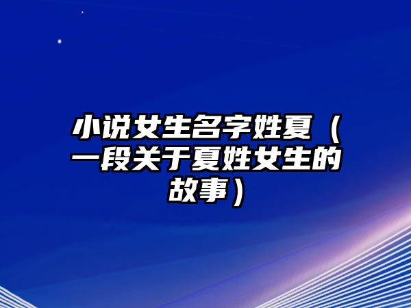 小说女生名字姓夏（一段关于夏姓女生的故事）