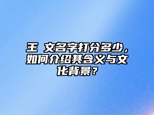 王璟文名字打分多少，如何介绍其含义与文化背景？