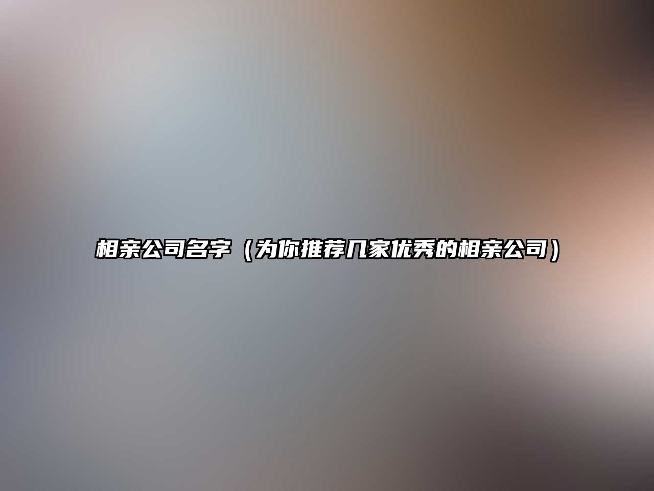 相亲公司名字（为你推荐几家优秀的相亲公司）