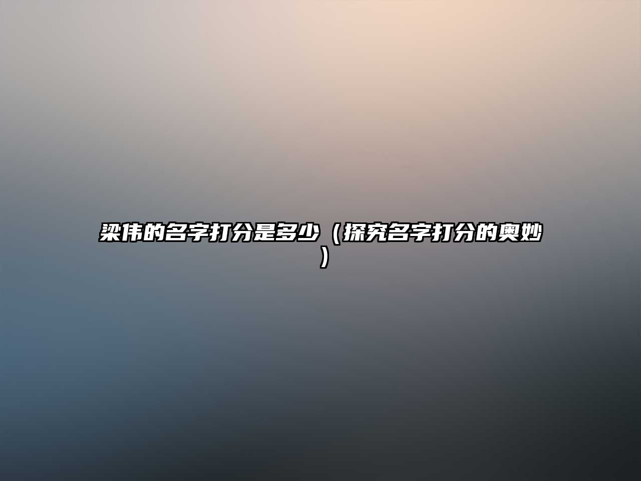 梁伟的名字打分是多少（探究名字打分的奥妙）