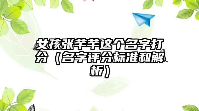 女孩张芊芊这个名字打分（名字评分标准和解析）