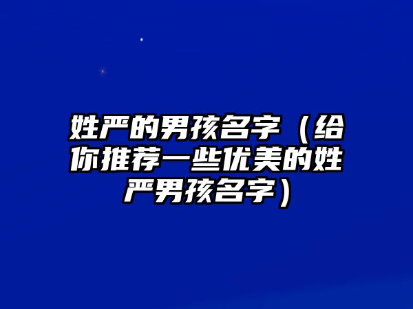 姓严的男孩名字（给你推荐一些优美的姓严男孩名字）