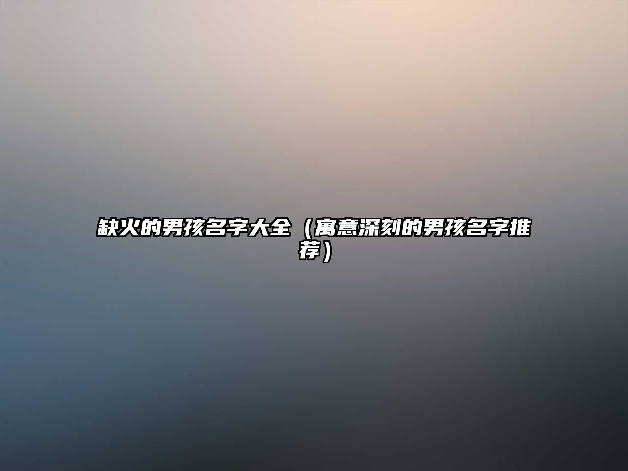 缺火的男孩名字大全（寓意深刻的男孩名字推荐）