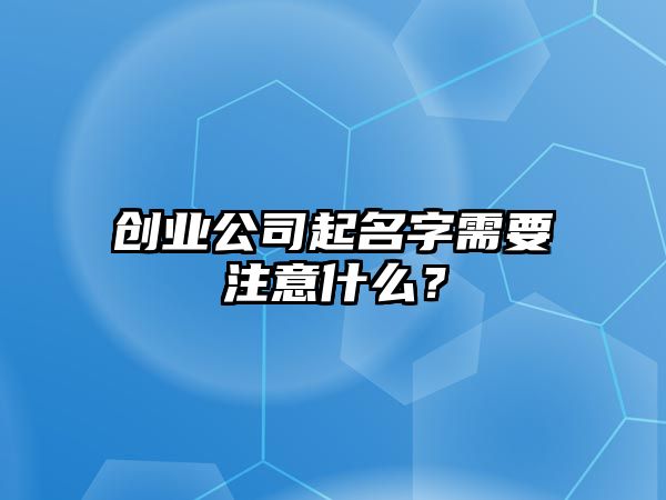 创业公司起名字需要注意什么？