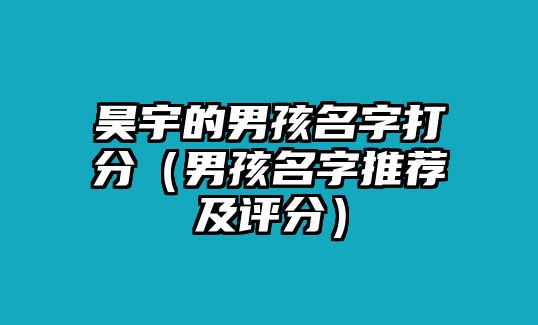 昊宇的男孩名字打分（男孩名字推荐及评分）