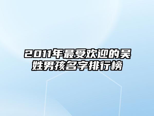 2011年最受欢迎的吴姓男孩名字排行榜