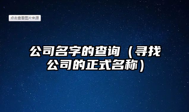 公司名字的查询（寻找公司的正式名称）