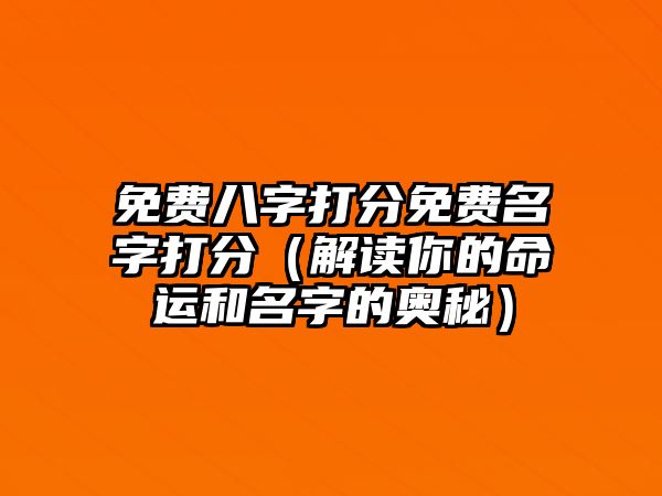 免费八字打分免费名字打分（解读你的命运和名字的奥秘）