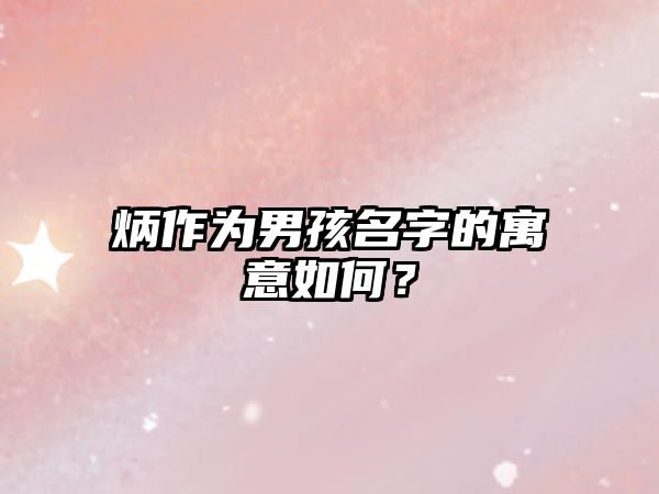 炳作为男孩名字的寓意如何？