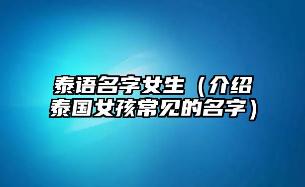 泰语名字女生（介绍泰国女孩常见的名字）