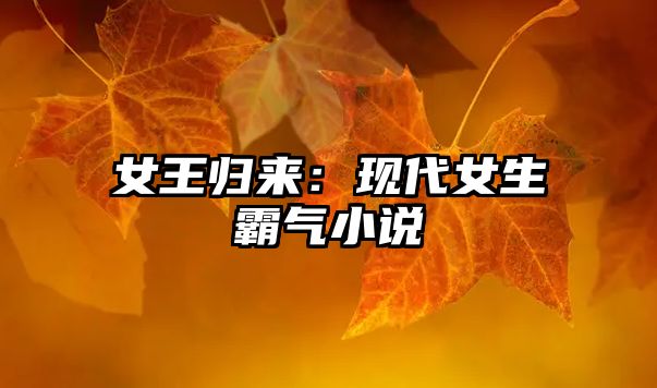 女王归来：现代女生霸气小说