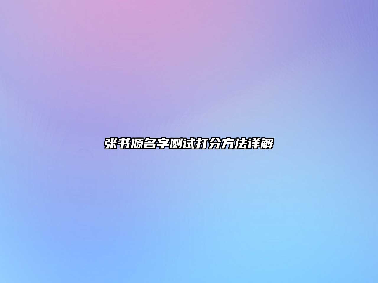 张书源名字测试打分方法详解