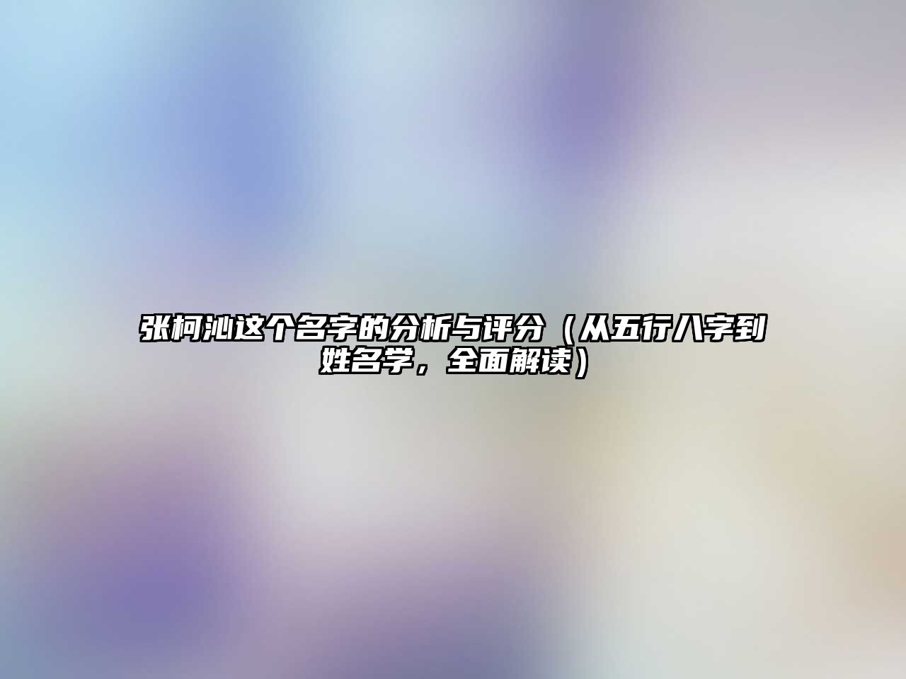 张柯沁这个名字的分析与评分（从五行八字到姓名学，全面解读）