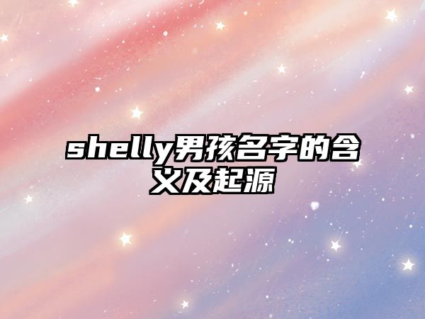 shelly男孩名字的含义及起源