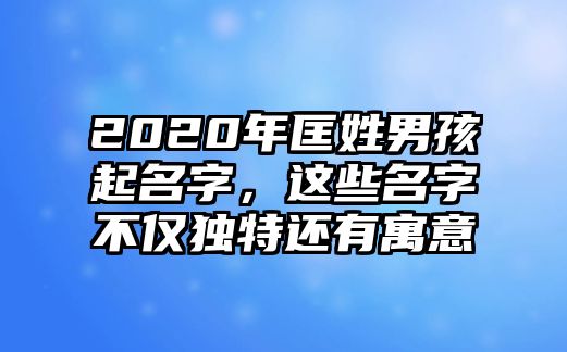 2020年匡姓男孩起名字，这些名字不仅独特还有寓意