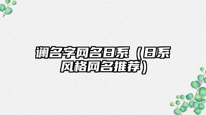 谰名字网名日系（日系风格网名推荐）