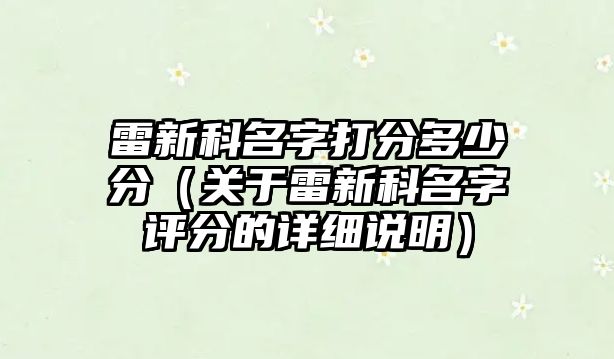 雷新科名字打分多少分（关于雷新科名字评分的详细说明）