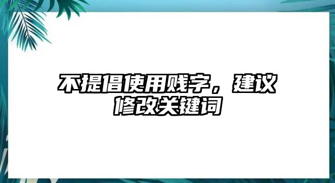 不提倡使用贱字，建议修改关键词