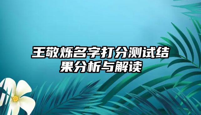 王敬烁名字打分测试结果分析与解读