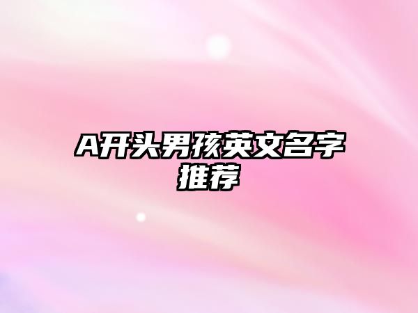 A开头男孩英文名字推荐