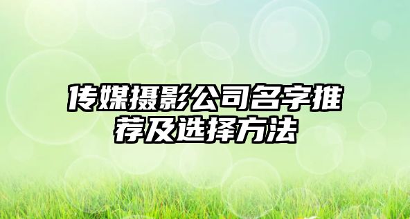 传媒摄影公司名字推荐及选择方法