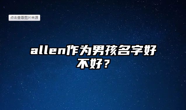 allen作为男孩名字好不好？