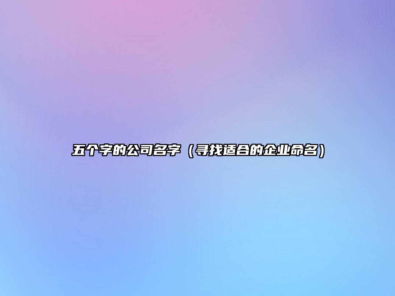 五个字的公司名字（寻找适合的企业命名）