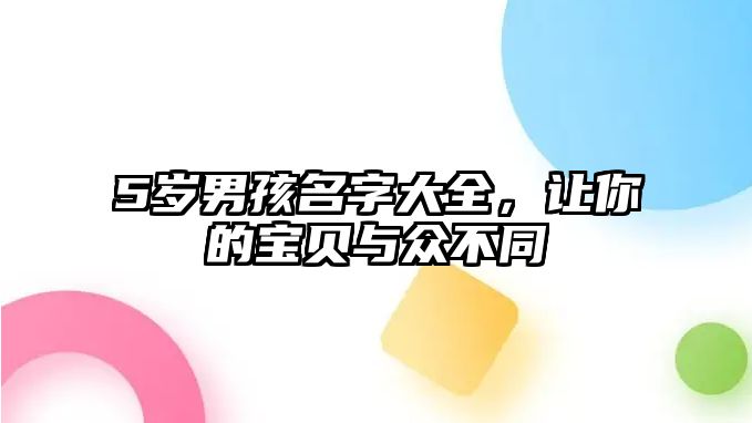 5岁男孩名字大全，让你的宝贝与众不同