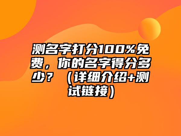 测名字打分100%免费，你的名字得分多少？（详细介绍+测试链接）