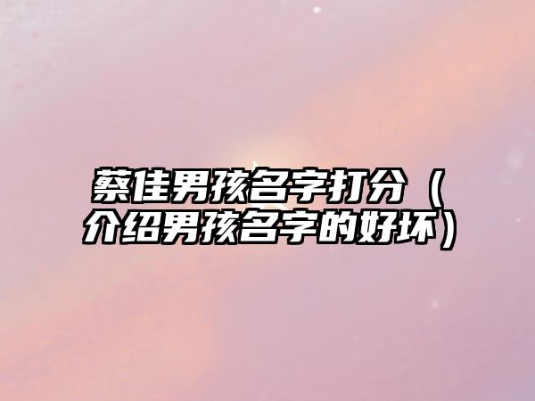 蔡佳男孩名字打分（介绍男孩名字的好坏）