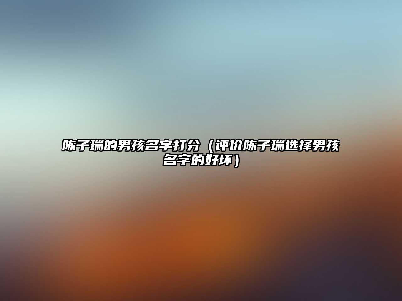 陈子瑞的男孩名字打分（评价陈子瑞选择男孩名字的好坏）