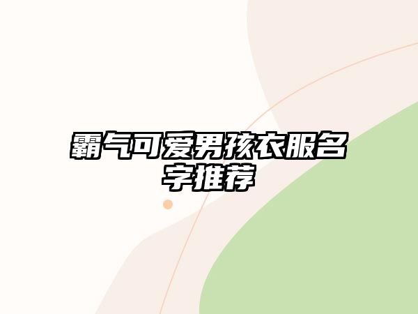 霸气可爱男孩衣服名字推荐