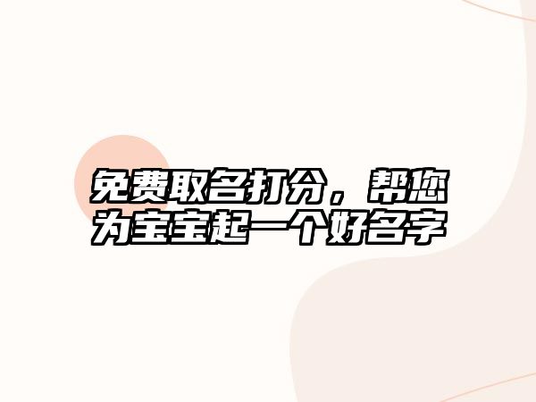 免费取名打分，帮您为宝宝起一个好名字