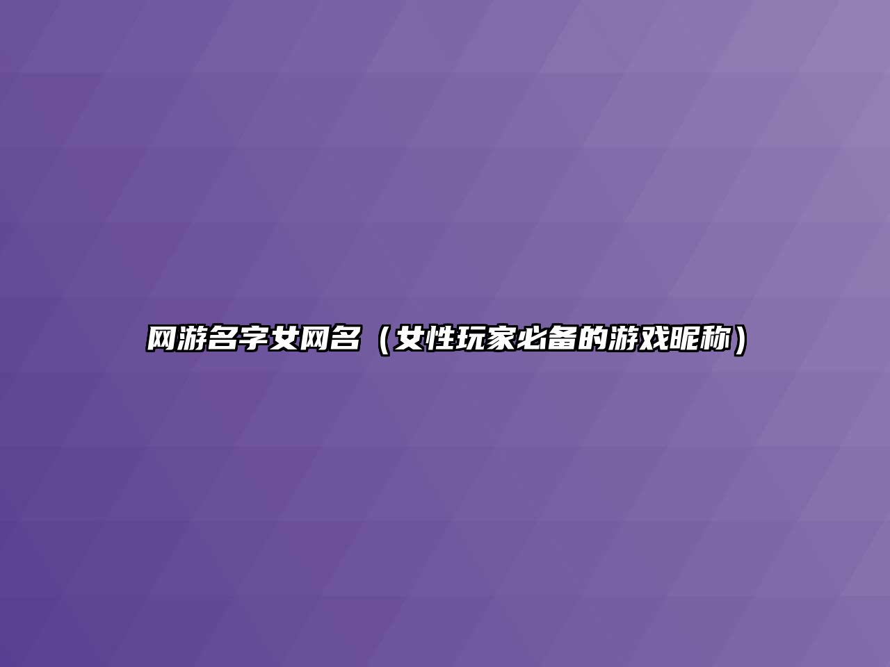 网游名字女网名（女性玩家必备的游戏昵称）