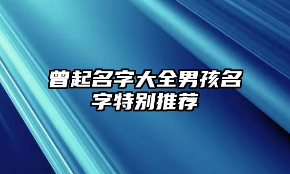 曾起名字大全男孩名字特别推荐