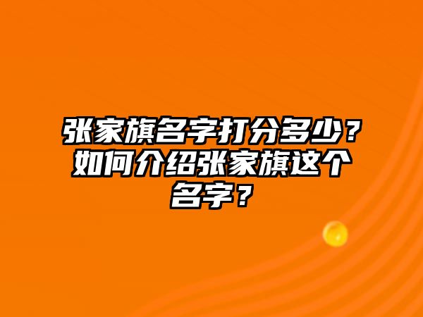 张家旗名字打分多少？如何介绍张家旗这个名字？